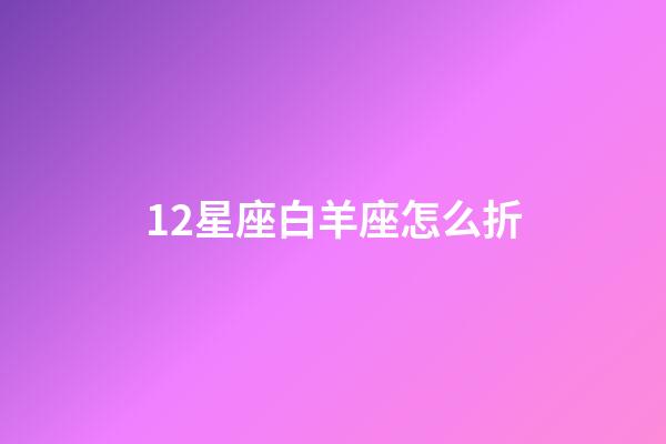 12星座白羊座怎么折-第1張-星座運勢-玄機派