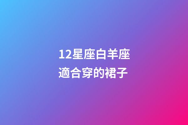 12星座白羊座適合穿的裙子-第1張-星座運勢-玄機派