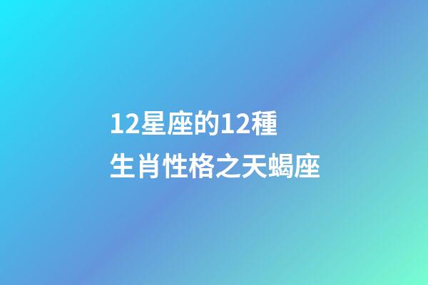 12星座的12種生肖性格之天蝎座-第1張-觀點-玄機派