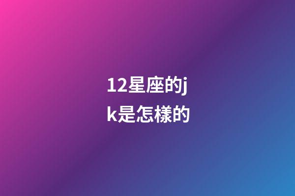 12星座的jk是怎樣的-第1張-星座運勢-玄機派