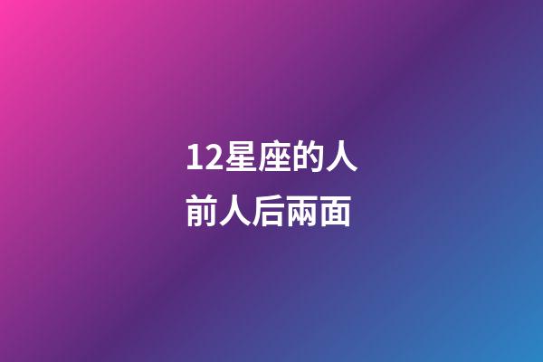 12星座的人前人后兩面-第1張-星座運(yùn)勢(shì)-玄機(jī)派