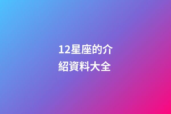 12星座的介紹資料大全-第1張-星座運勢-玄機派