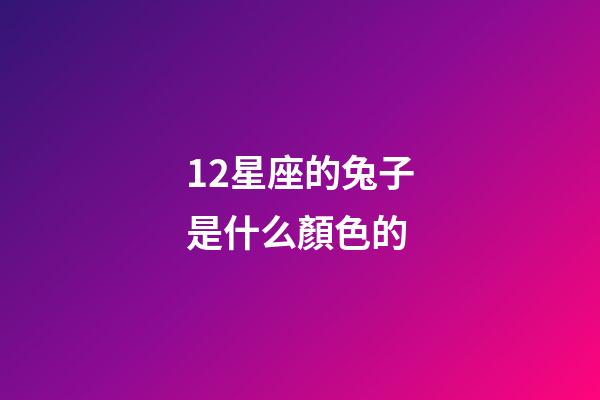 12星座的兔子是什么顏色的-第1張-星座運勢-玄機派