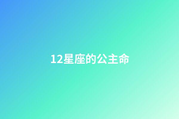 12星座的公主命-第1張-星座運勢-玄機派