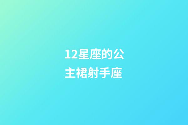 12星座的公主裙射手座-第1張-星座運勢-玄機派