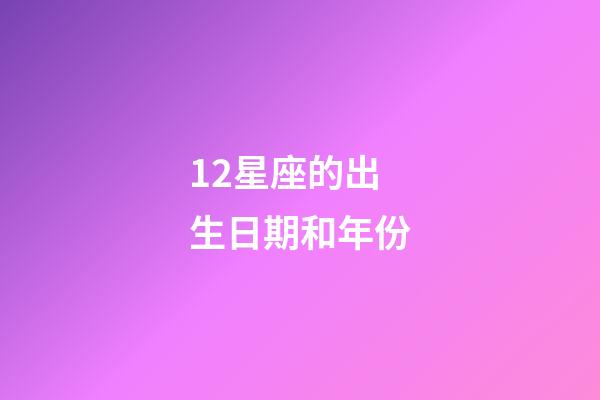12星座的出生日期和年份-第1張-星座運勢-玄機派