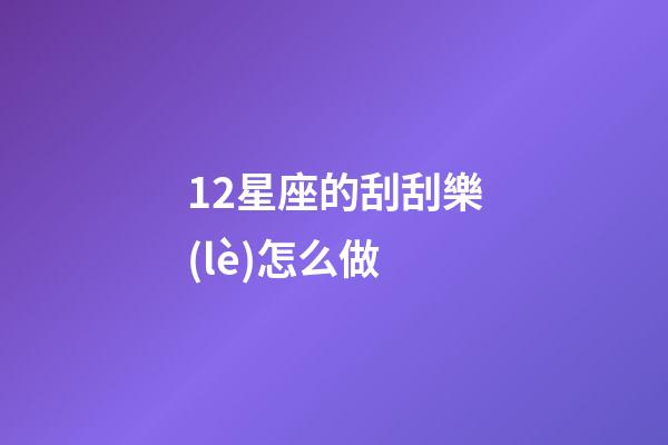 12星座的刮刮樂(lè)怎么做-第1張-星座運(yùn)勢(shì)-玄機(jī)派