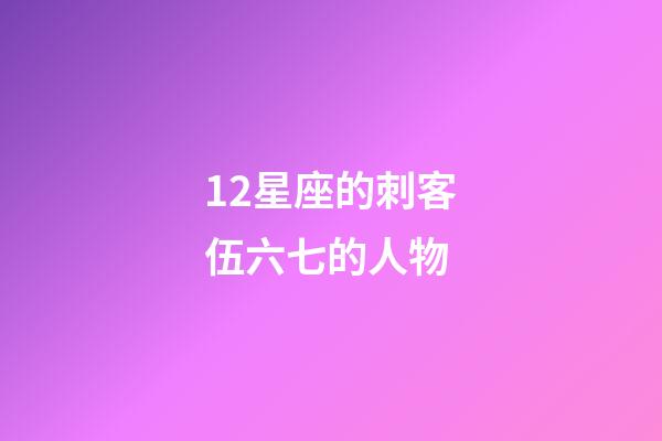 12星座的刺客伍六七的人物-第1張-星座運勢-玄機派