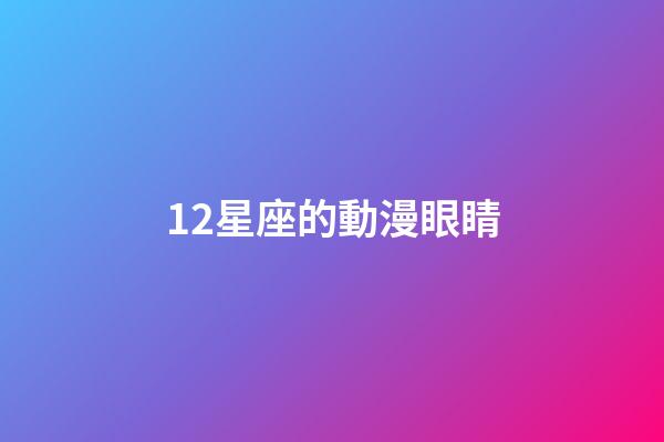 12星座的動漫眼睛-第1張-星座運勢-玄機派