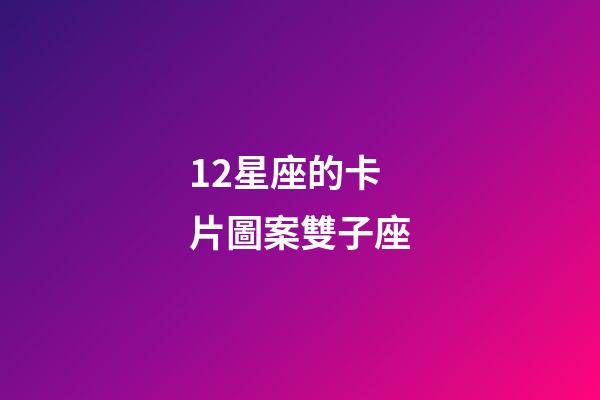 12星座的卡片圖案雙子座-第1張-星座運勢-玄機派