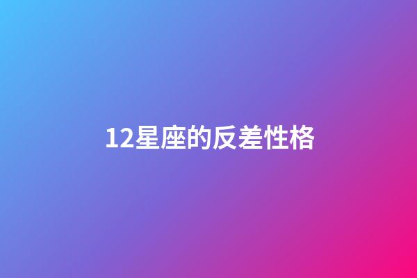 12星座的反差性格-第1張-星座運(yùn)勢(shì)-玄機(jī)派