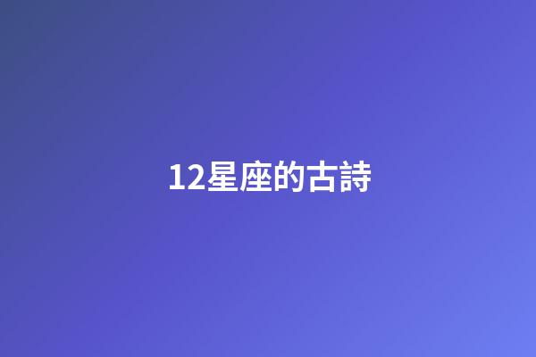 12星座的古詩-第1張-星座運勢-玄機派