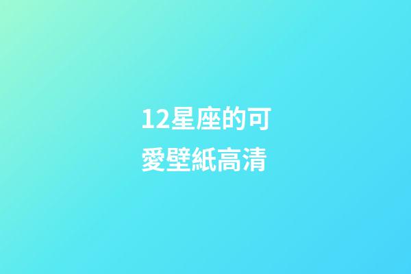 12星座的可愛壁紙高清-第1張-星座運勢-玄機派