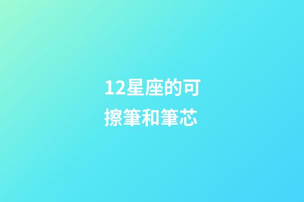 12星座的可擦筆和筆芯