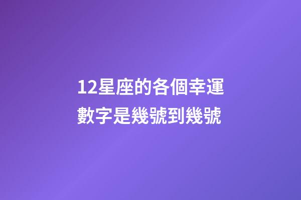 12星座的各個幸運數字是幾號到幾號-第1張-星座運勢-玄機派