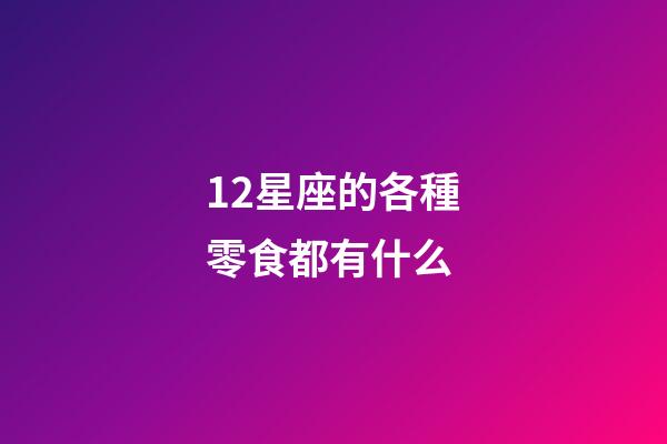 12星座的各種零食都有什么