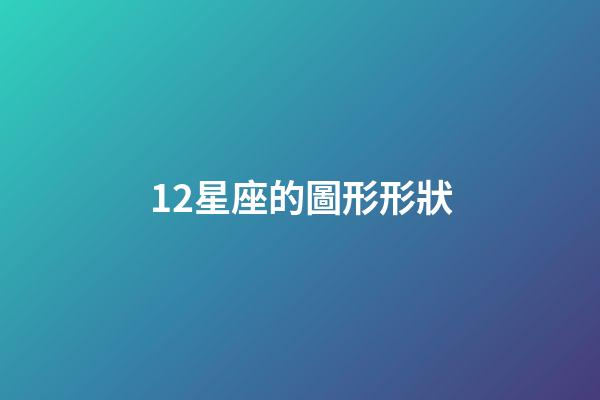 12星座的圖形形狀-第1張-星座運勢-玄機派