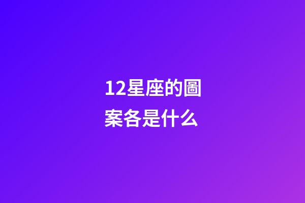 12星座的圖案各是什么-第1張-星座運(yùn)勢(shì)-玄機(jī)派