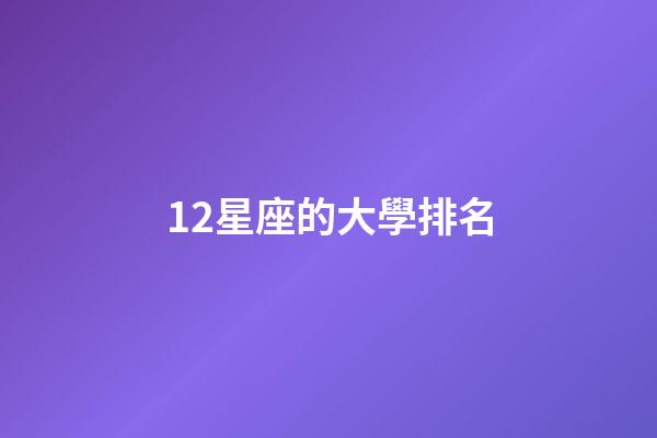 12星座的大學排名-第1張-星座運勢-玄機派
