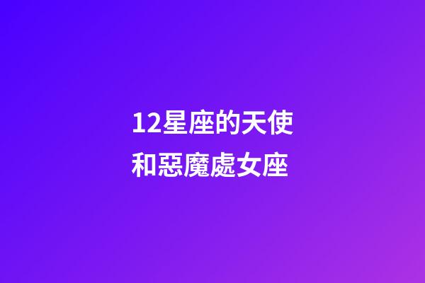 12星座的天使和惡魔處女座-第1張-星座運勢-玄機派
