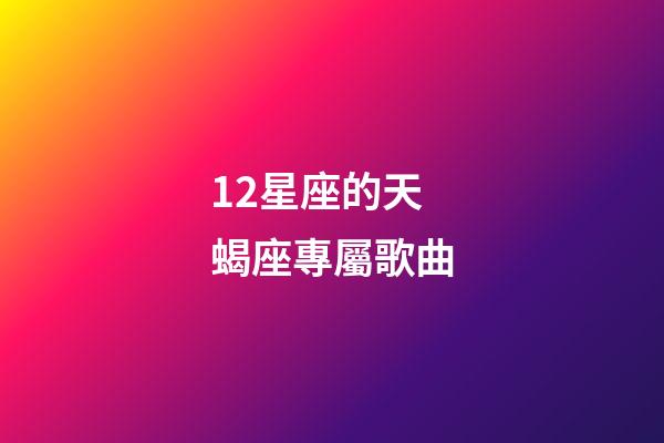 12星座的天蝎座專屬歌曲-第1張-星座運(yùn)勢-玄機(jī)派