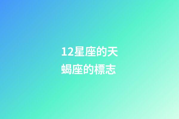 12星座的天蝎座的標志-第1張-星座運勢-玄機派