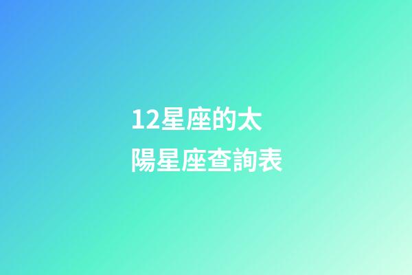 12星座的太陽星座查詢表-第1張-星座運勢-玄機派