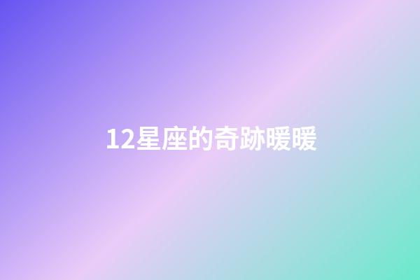 12星座的奇跡暖暖-第1張-星座運勢-玄機派