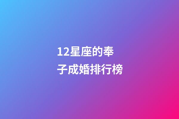12星座的奉子成婚排行榜-第1張-星座運勢-玄機派