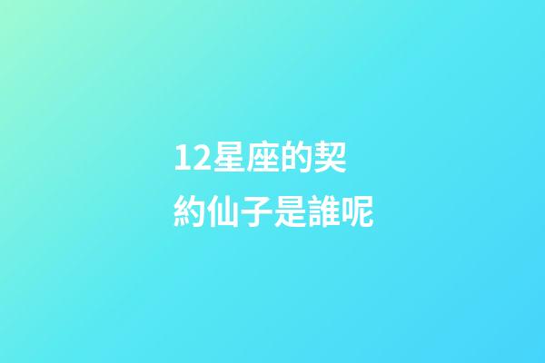 12星座的契約仙子是誰呢-第1張-星座運勢-玄機派