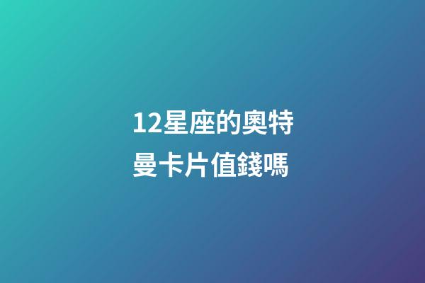 12星座的奧特曼卡片值錢嗎-第1張-星座運勢-玄機派