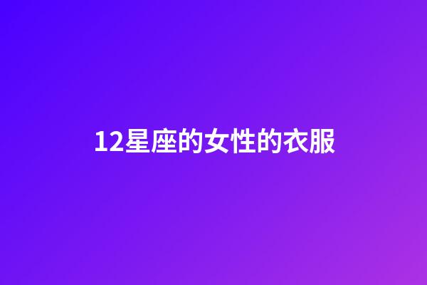 12星座的女性的衣服-第1張-星座運(yùn)勢(shì)-玄機(jī)派