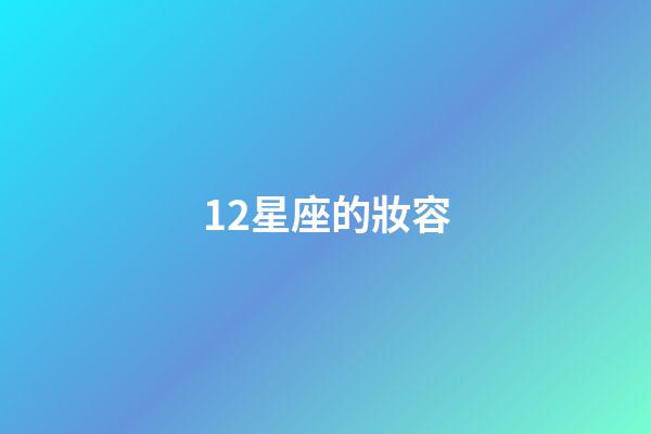 12星座的妝容-第1張-星座運(yùn)勢-玄機(jī)派