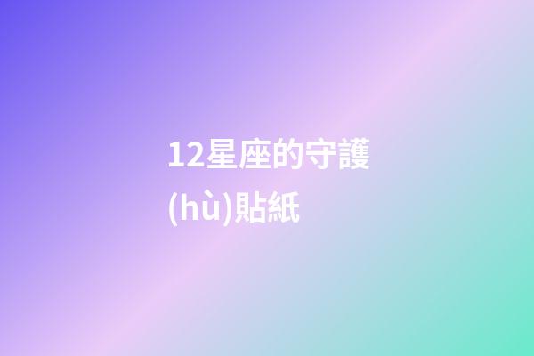 12星座的守護(hù)貼紙-第1張-星座運(yùn)勢-玄機(jī)派