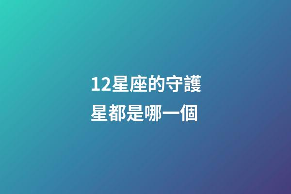 12星座的守護星都是哪一個-第1張-星座運勢-玄機派