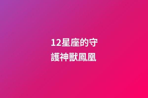12星座的守護神獸鳳凰-第1張-星座運勢-玄機派