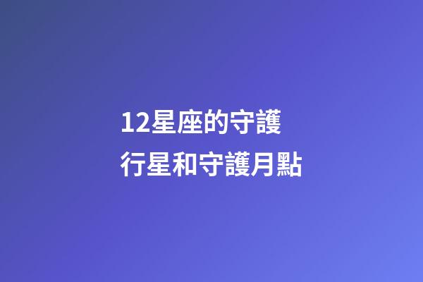 12星座的守護行星和守護月點-第1張-星座運勢-玄機派