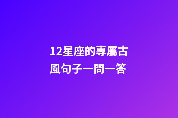 12星座的專屬古風句子一問一答-第1張-星座運勢-玄機派