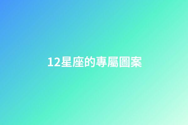 12星座的專屬圖案-第1張-星座運(yùn)勢(shì)-玄機(jī)派