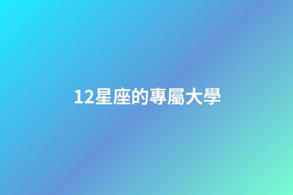 12星座的專屬大學-第1張-星座運勢-玄機派