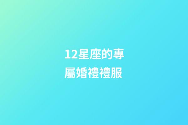 12星座的專屬婚禮禮服-第1張-星座運(yùn)勢-玄機(jī)派