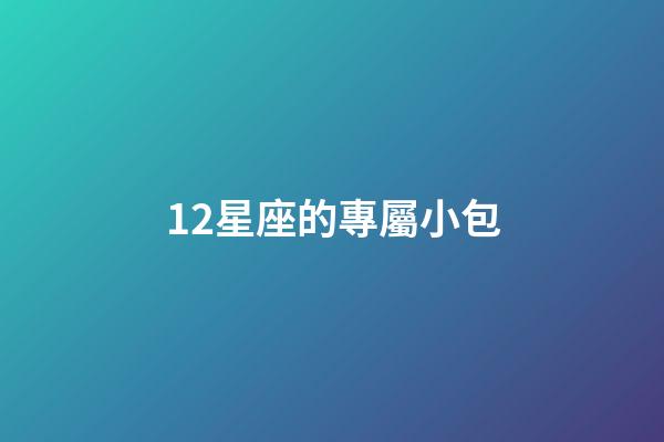 12星座的專屬小包-第1張-星座運勢-玄機派