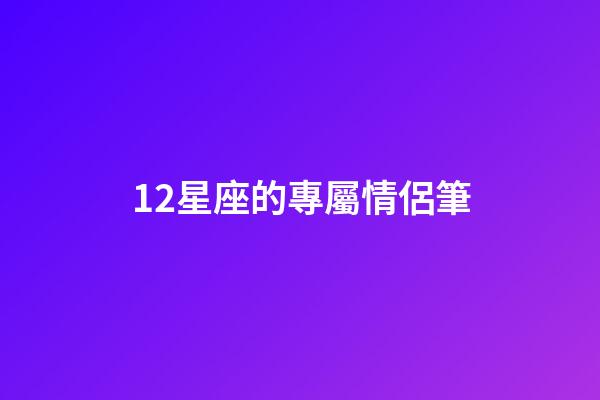 12星座的專屬情侶筆-第1張-星座運勢-玄機派