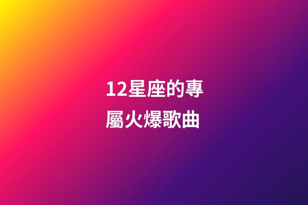 12星座的專屬火爆歌曲-第1張-星座運勢-玄機派