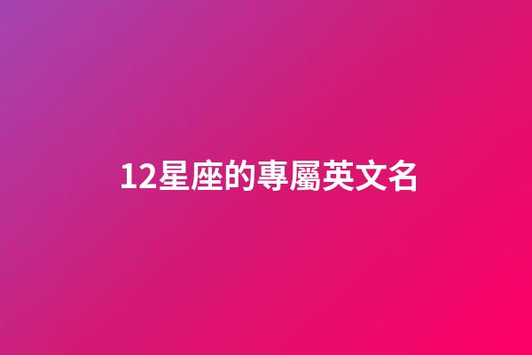 12星座的專屬英文名-第1張-星座運勢-玄機派