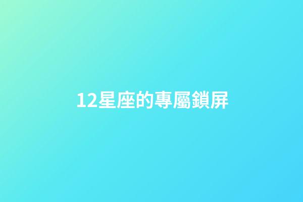 12星座的專屬鎖屏-第1張-星座運勢-玄機派