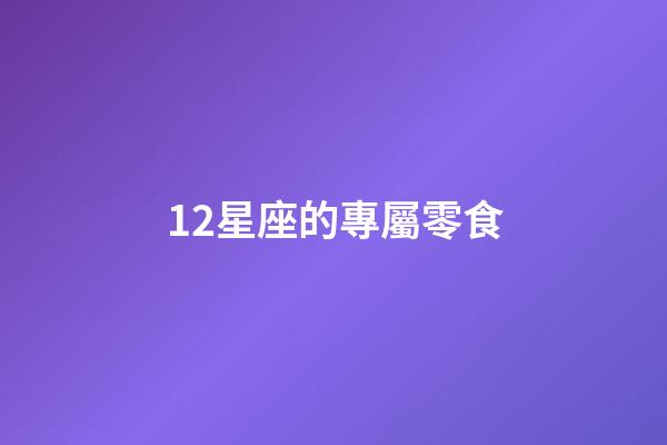 12星座的專屬零食-第1張-星座運勢-玄機派