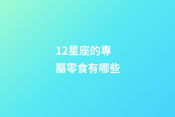 12星座的專屬零食有哪些-第1張-星座運勢-玄機派