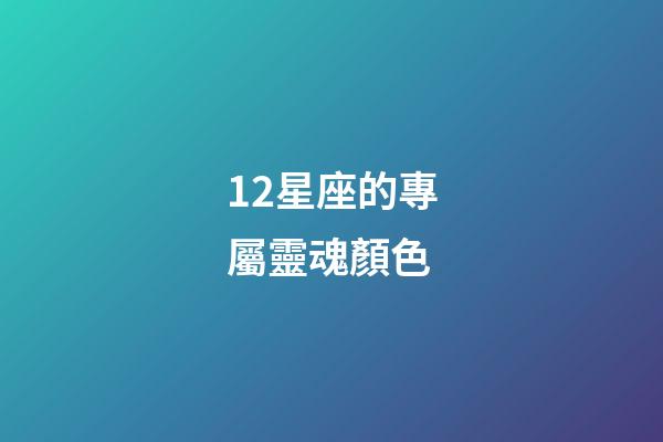 12星座的專屬靈魂顏色-第1張-星座運勢-玄機派