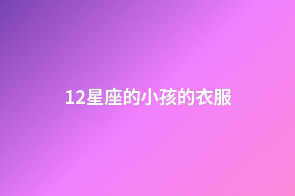 12星座的小孩的衣服-第1張-星座運勢-玄機派